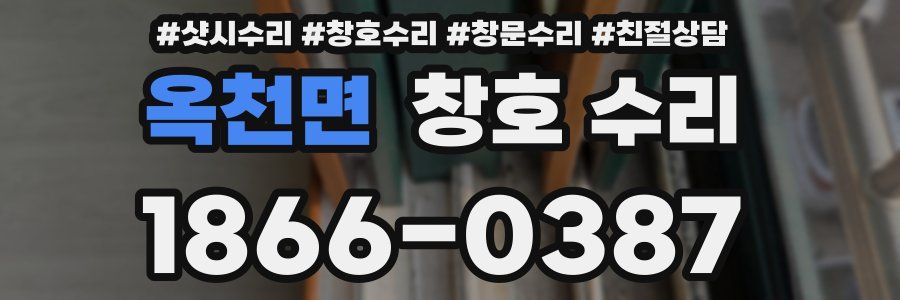 옥천면 창호 수리