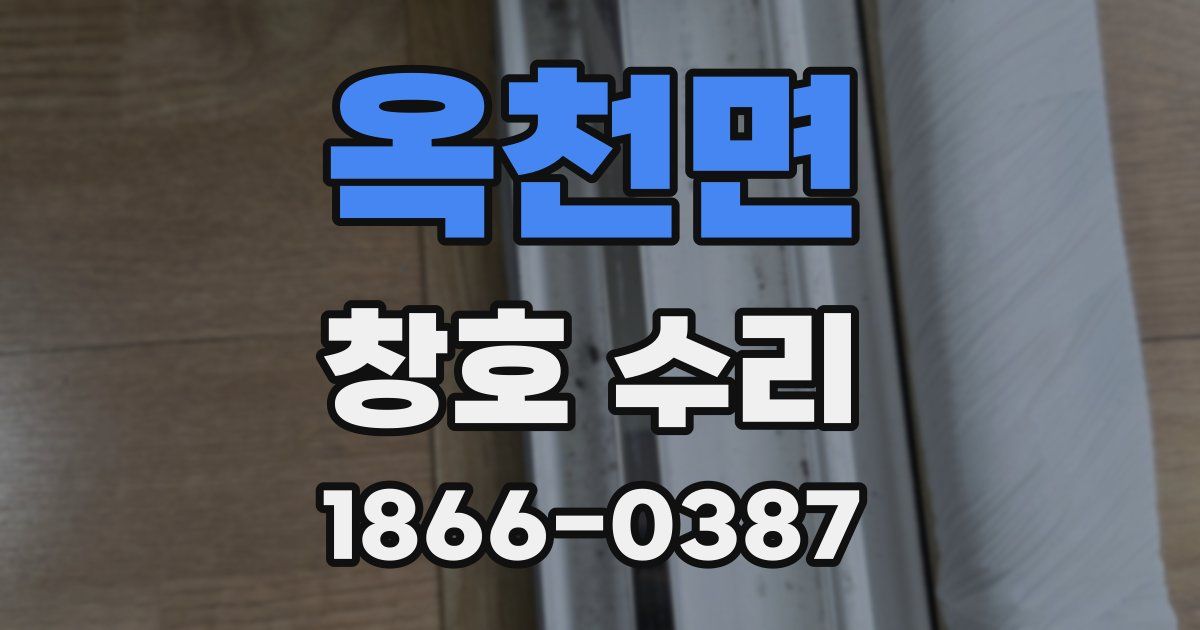 옥천면 창호 수리
