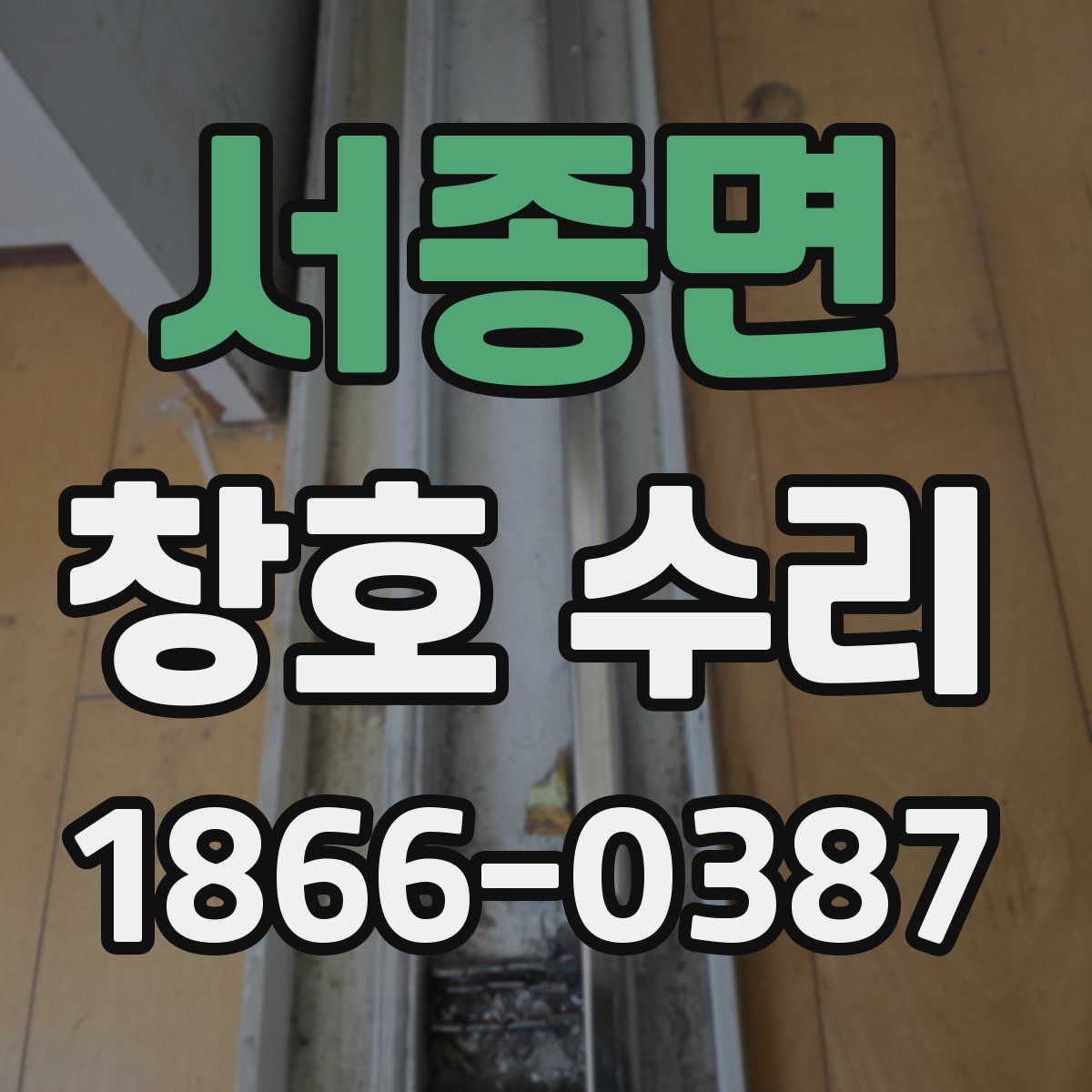 서종면 창호 수리