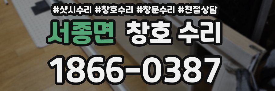 서종면 창호 수리