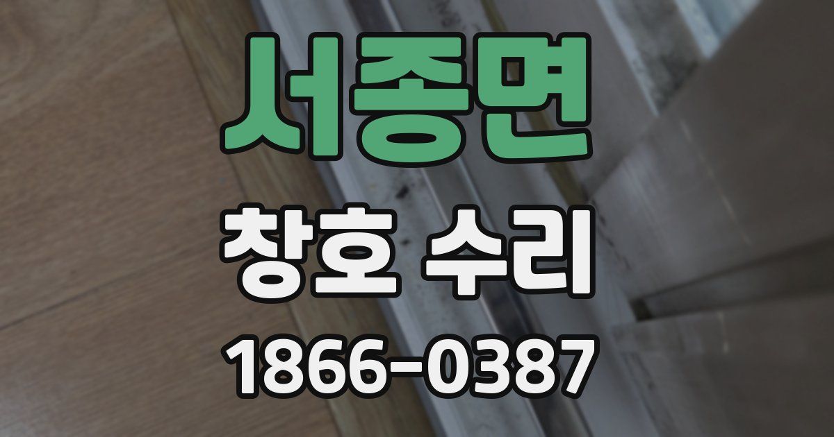 서종면 창호 수리
