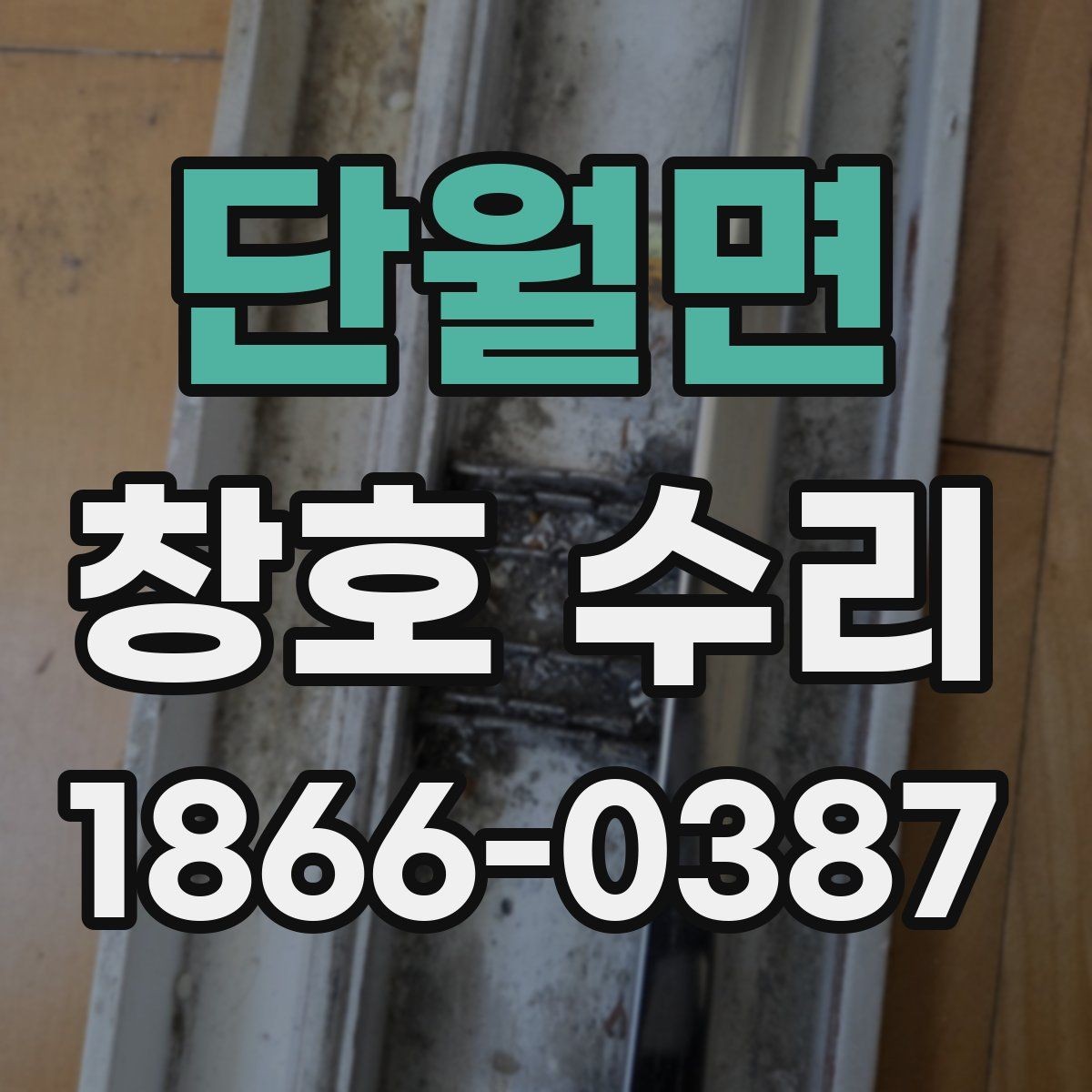 단월면 창호 수리 시 작업 범위를 정하는 방법
