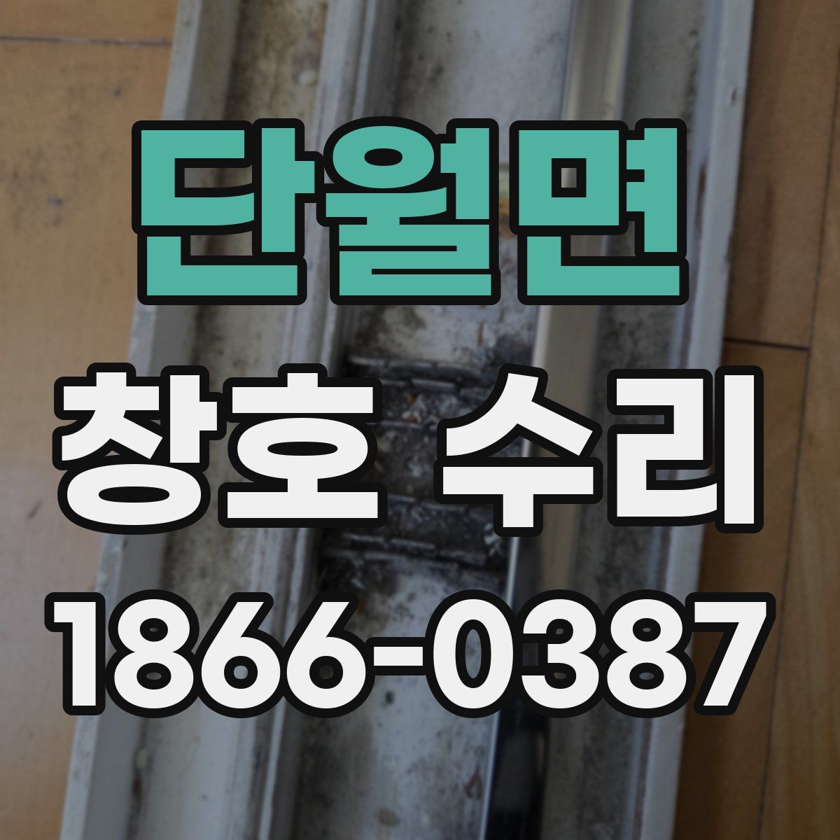 단월면 창호 수리