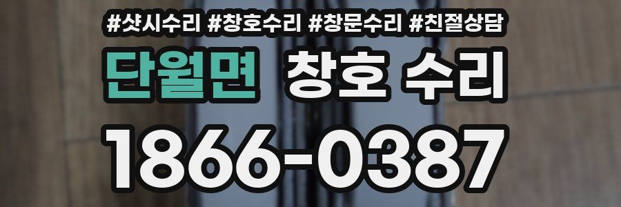단월면 창호 수리