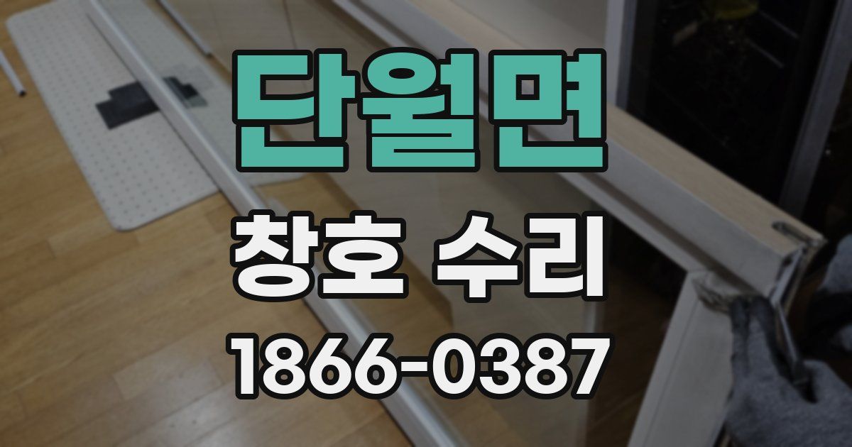 단월면 창호 수리