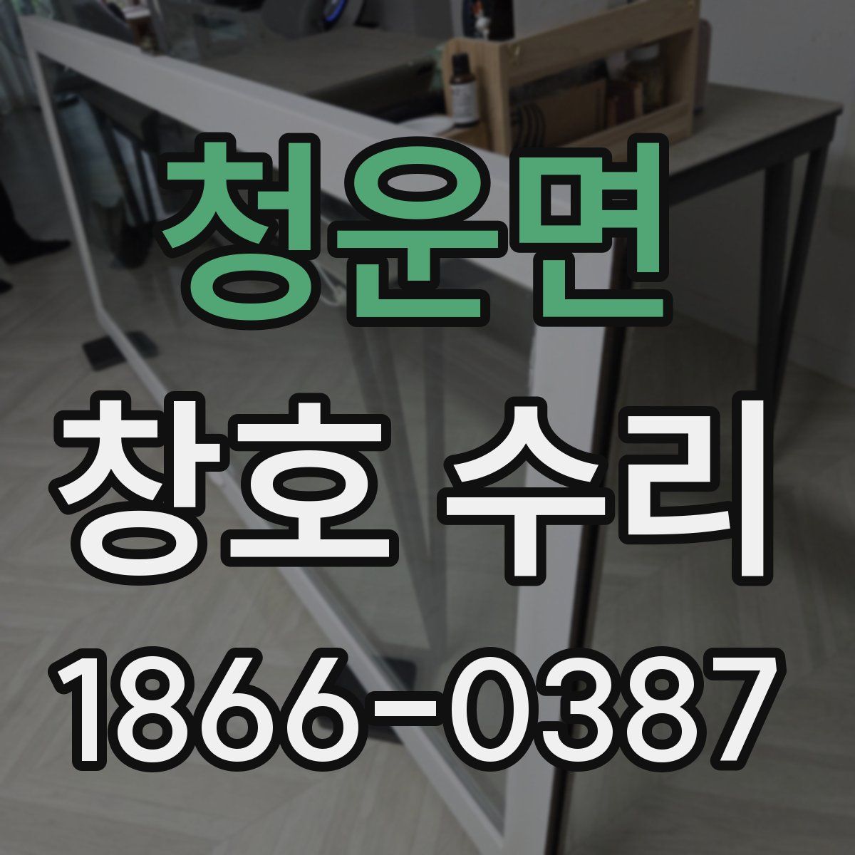청운면 창호 수리