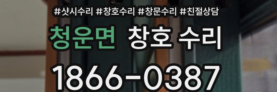 청운면 창호 수리