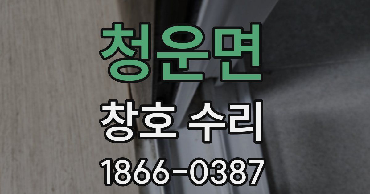 청운면 창호 수리