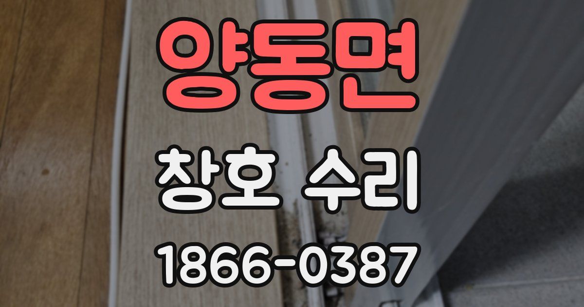 양동면 창호 수리