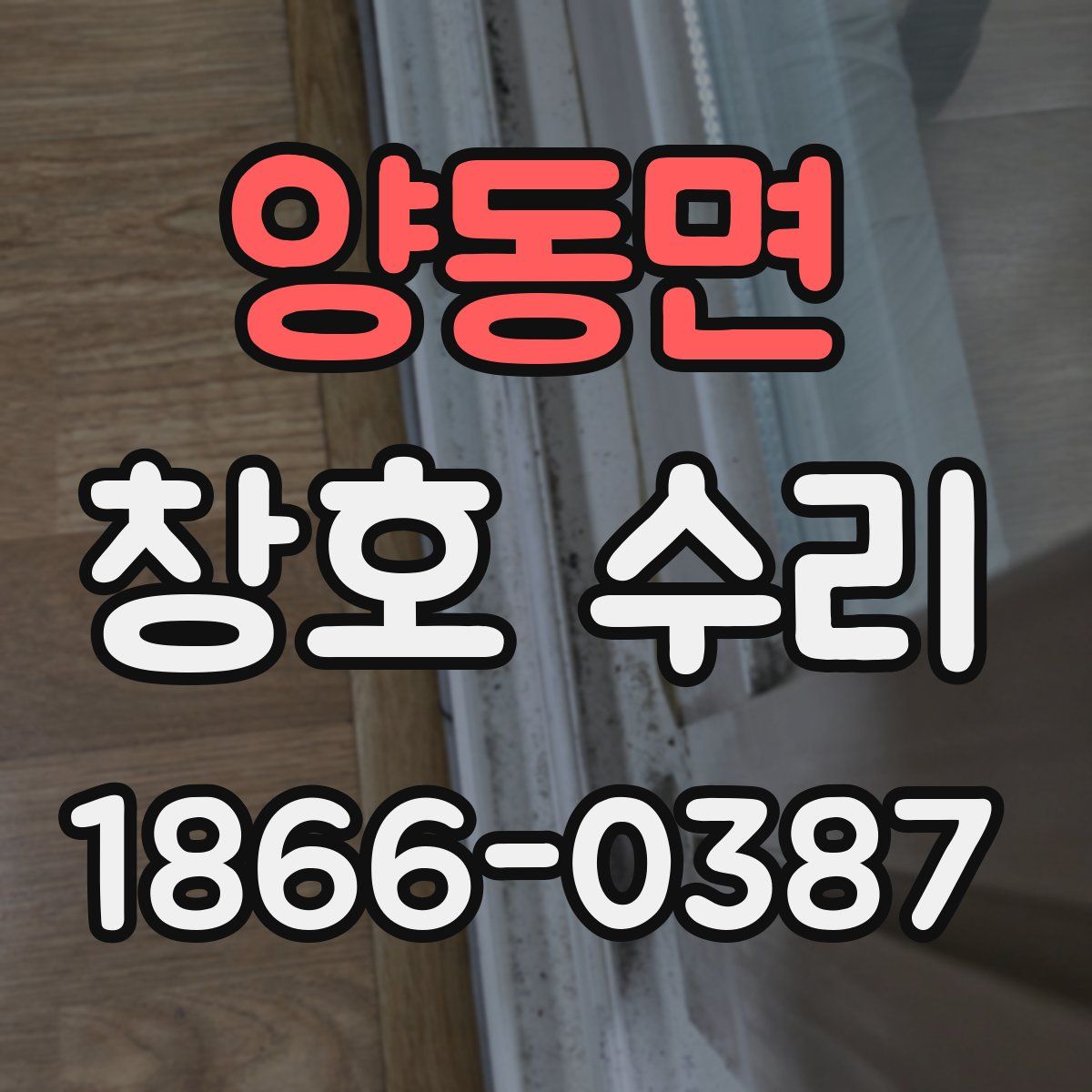 양동면 창호 수리
