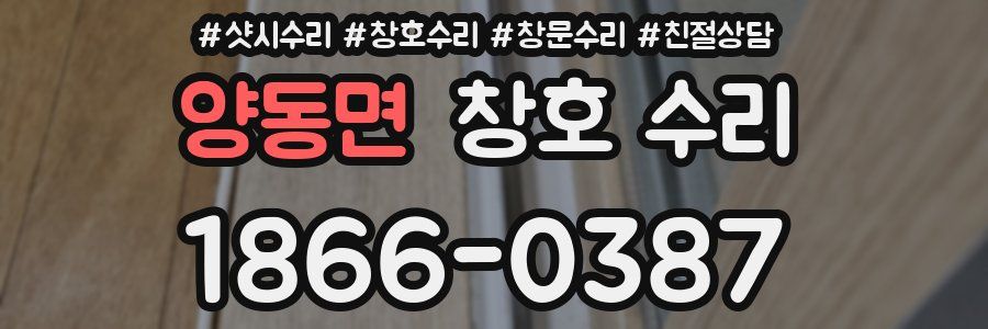 양동면 창호 수리