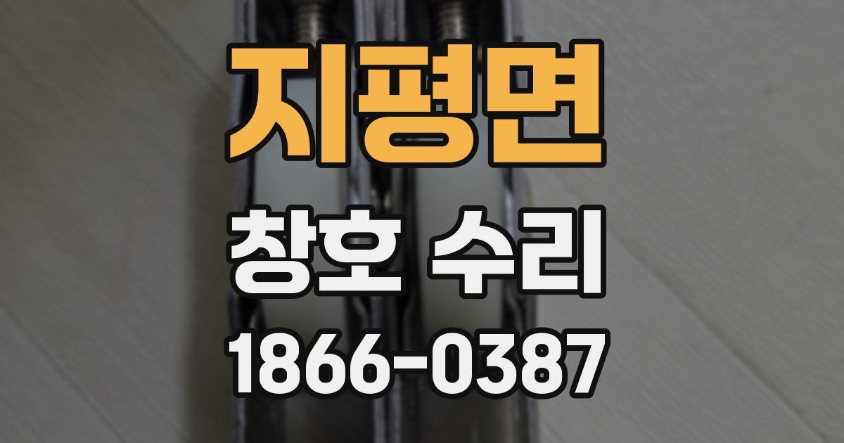 지평면 창호 수리