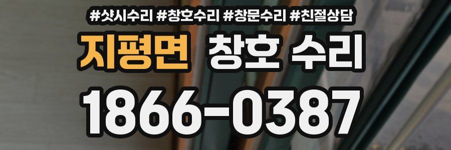 지평면 창호 수리