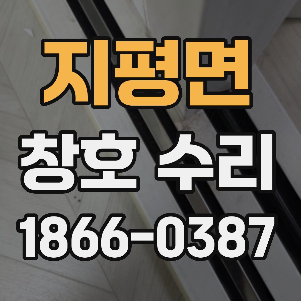 지평면 창호 수리