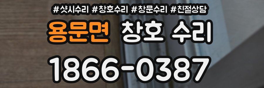 용문면 창호 수리