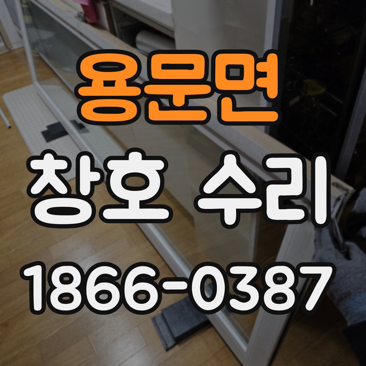 용문면 창호 수리
