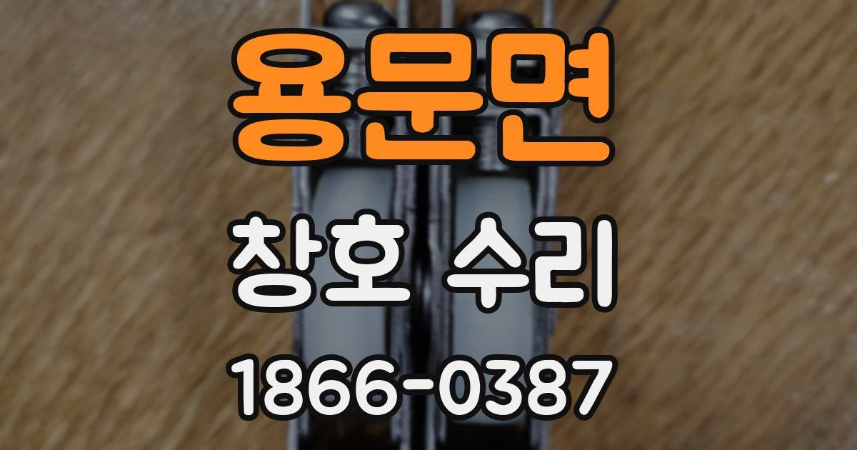 용문면 창호 수리