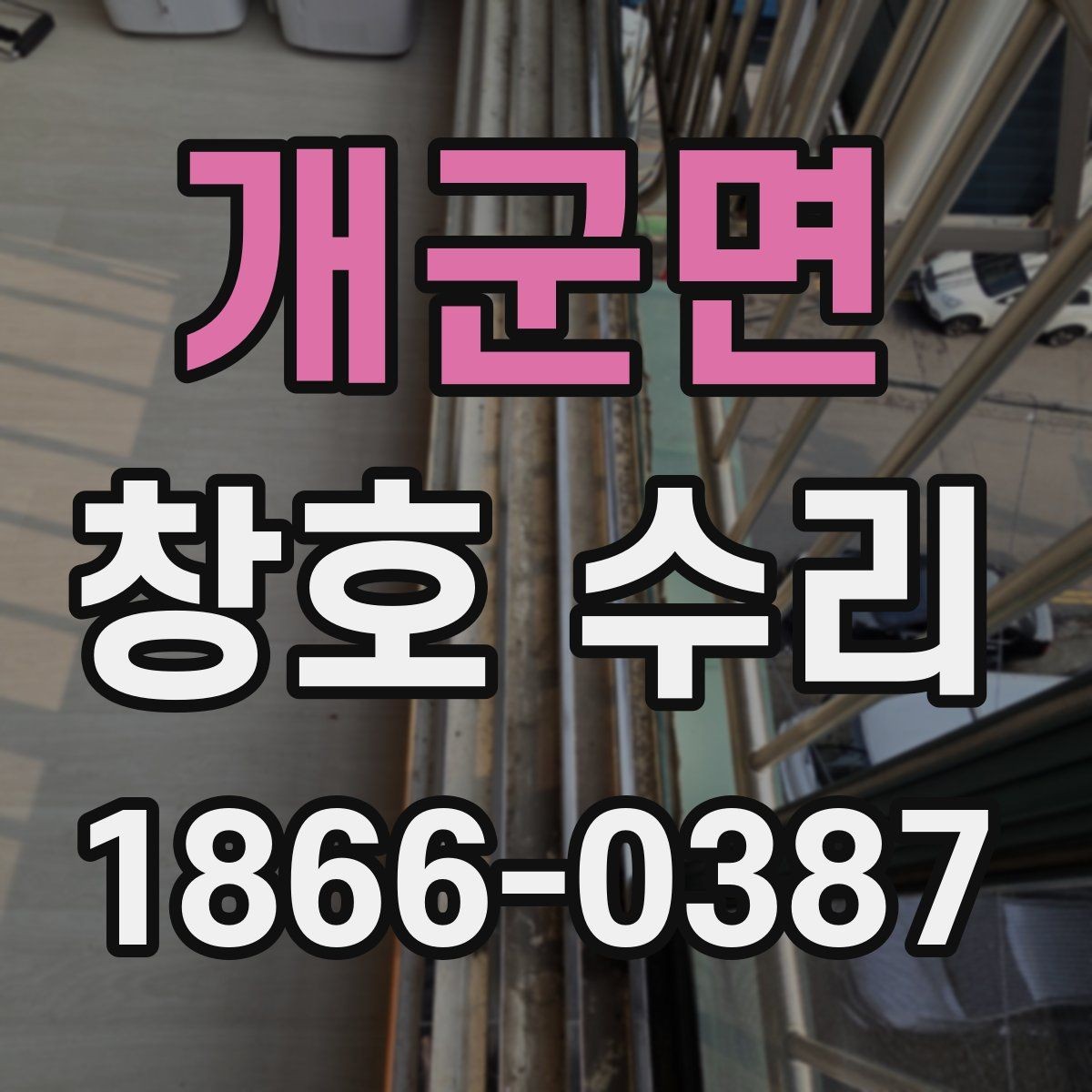 개군면 창호 수리 후 소음이 줄어드는 원리