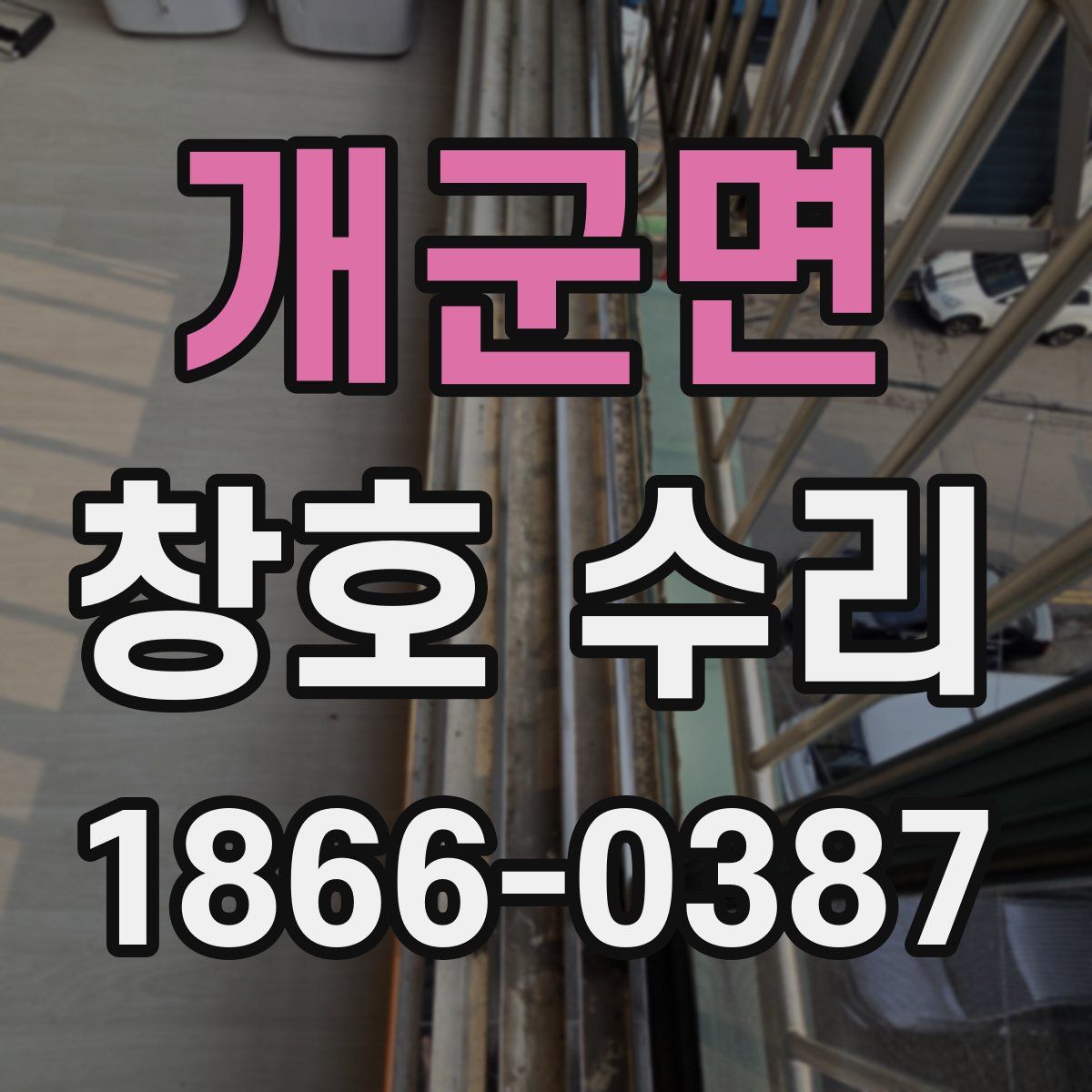 개군면 창호 수리