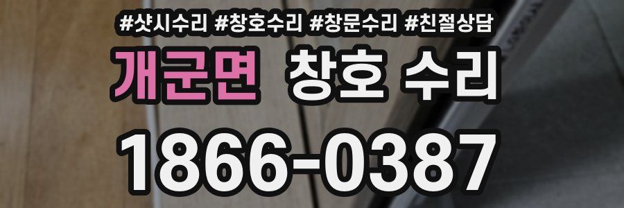 개군면 창호 수리