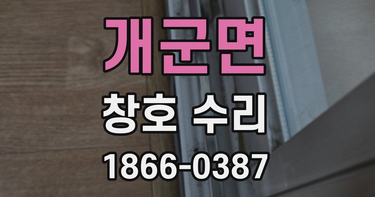 개군면 창호 수리