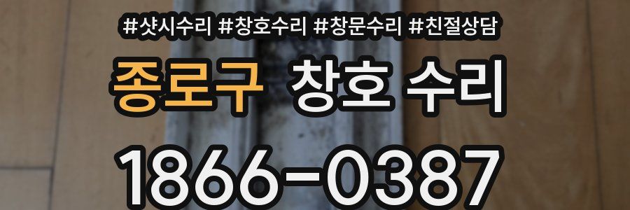 종로구 창호 수리