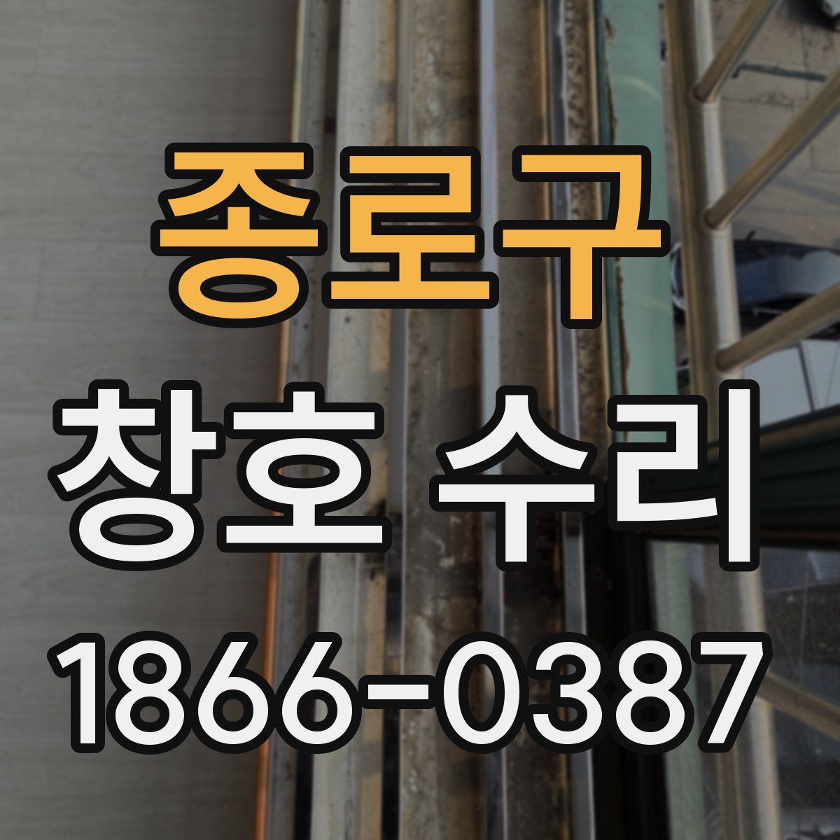 종로구 창호 수리