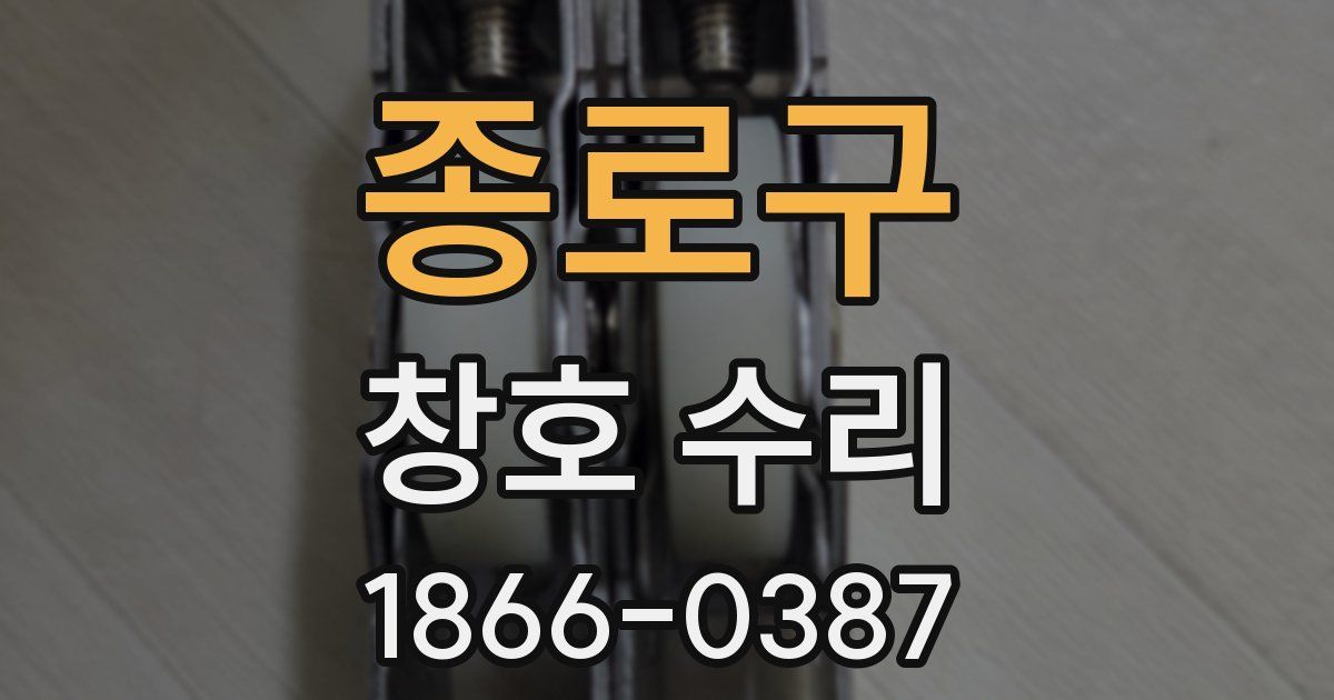 종로구 창호 수리