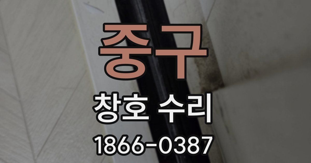 중구 창호 수리