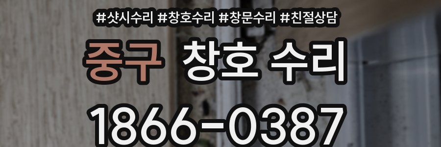 중구 창호 수리