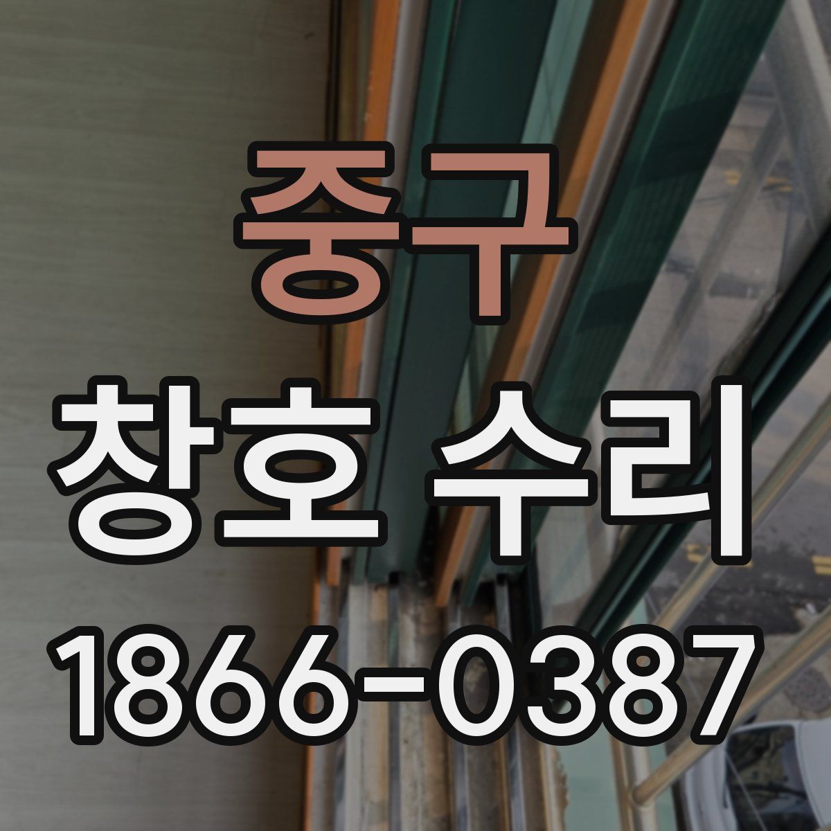 중구 창호 수리