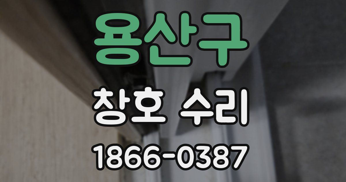 용산구 창호 수리