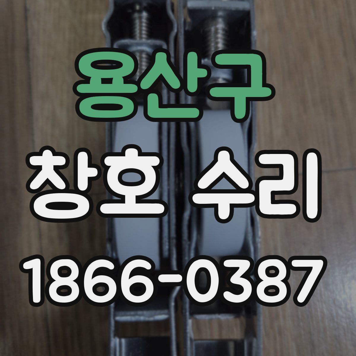 용산구 창호 수리