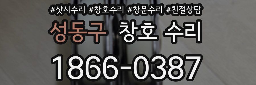성동구 창호 수리