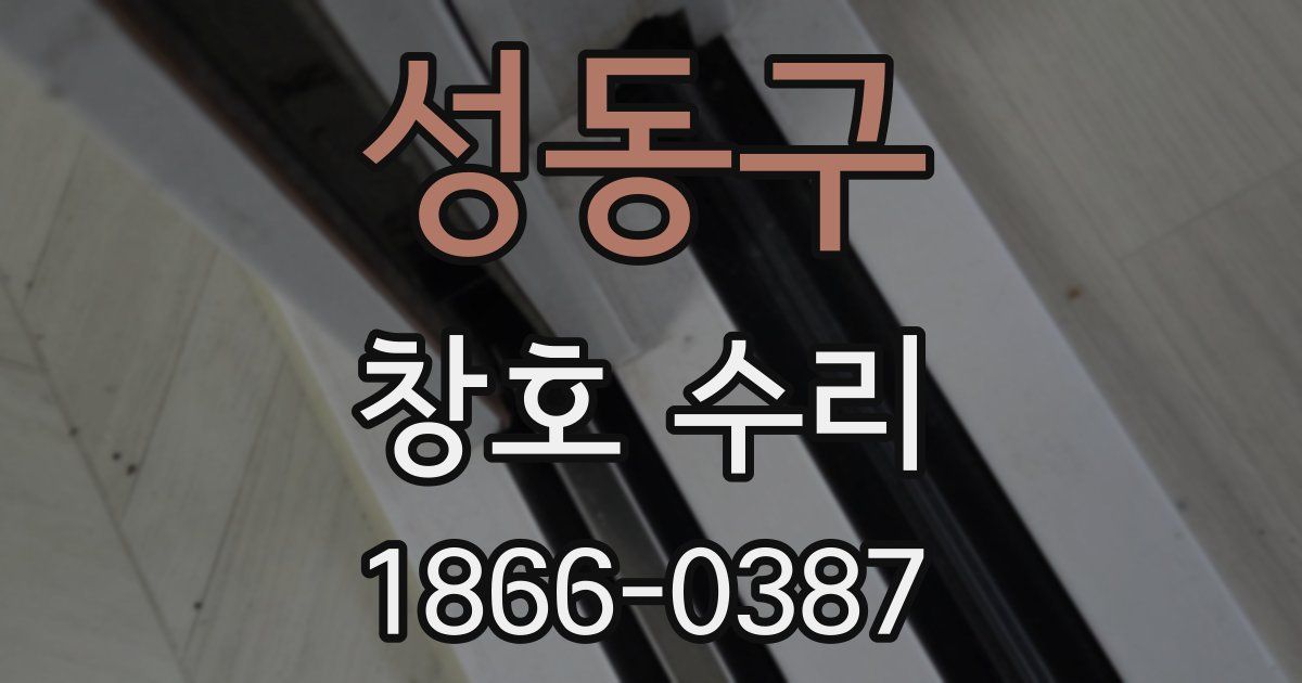 성동구 창호 수리