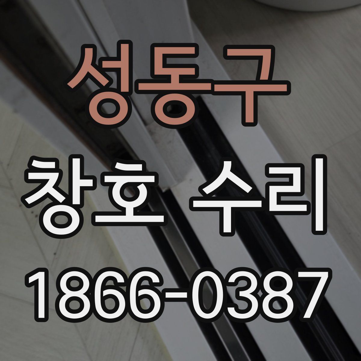 성동구 창호 수리