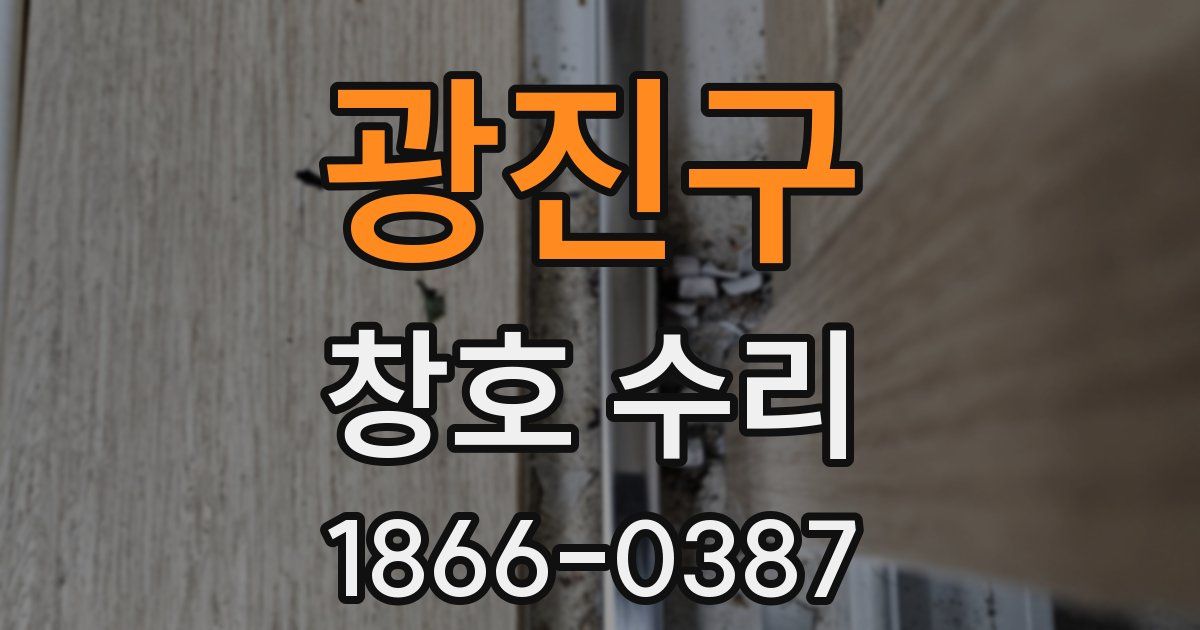 광진구 창호 수리