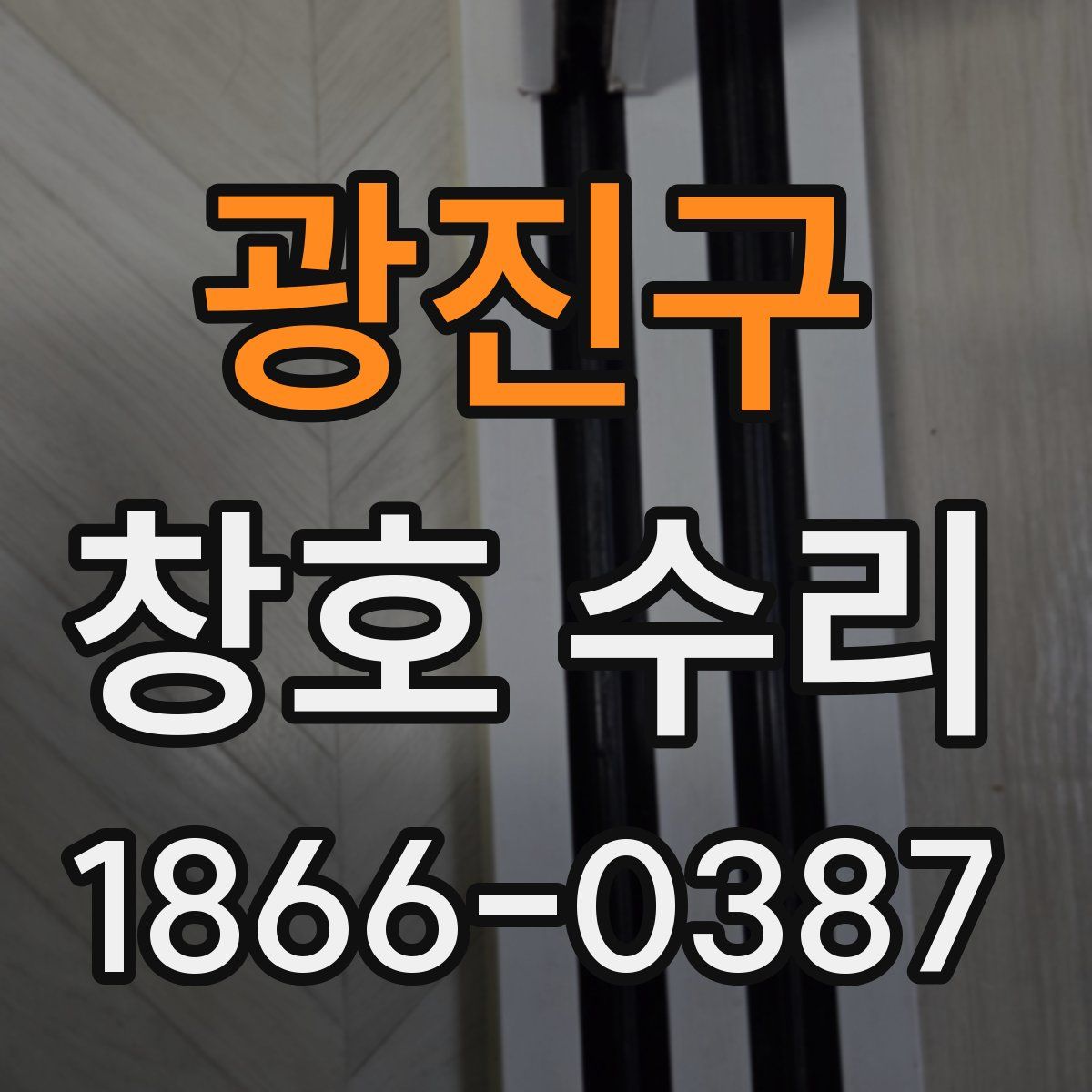광진구 창호 수리