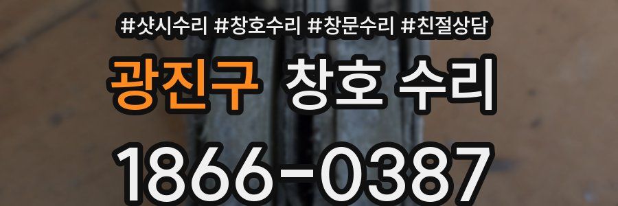 광진구 창호 수리