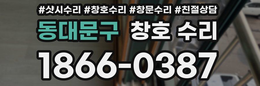 동대문구 창호 수리