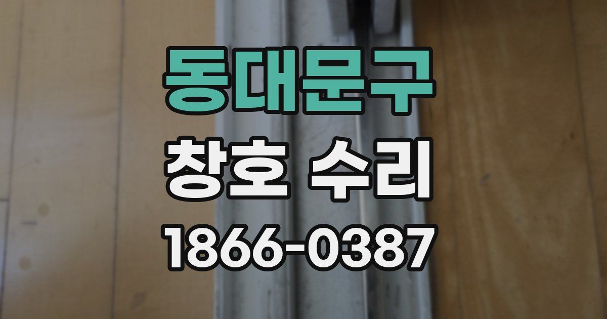 동대문구 창호 수리