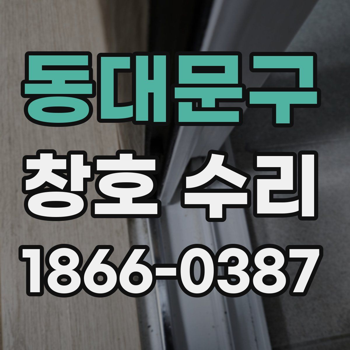 동대문구 창호 수리