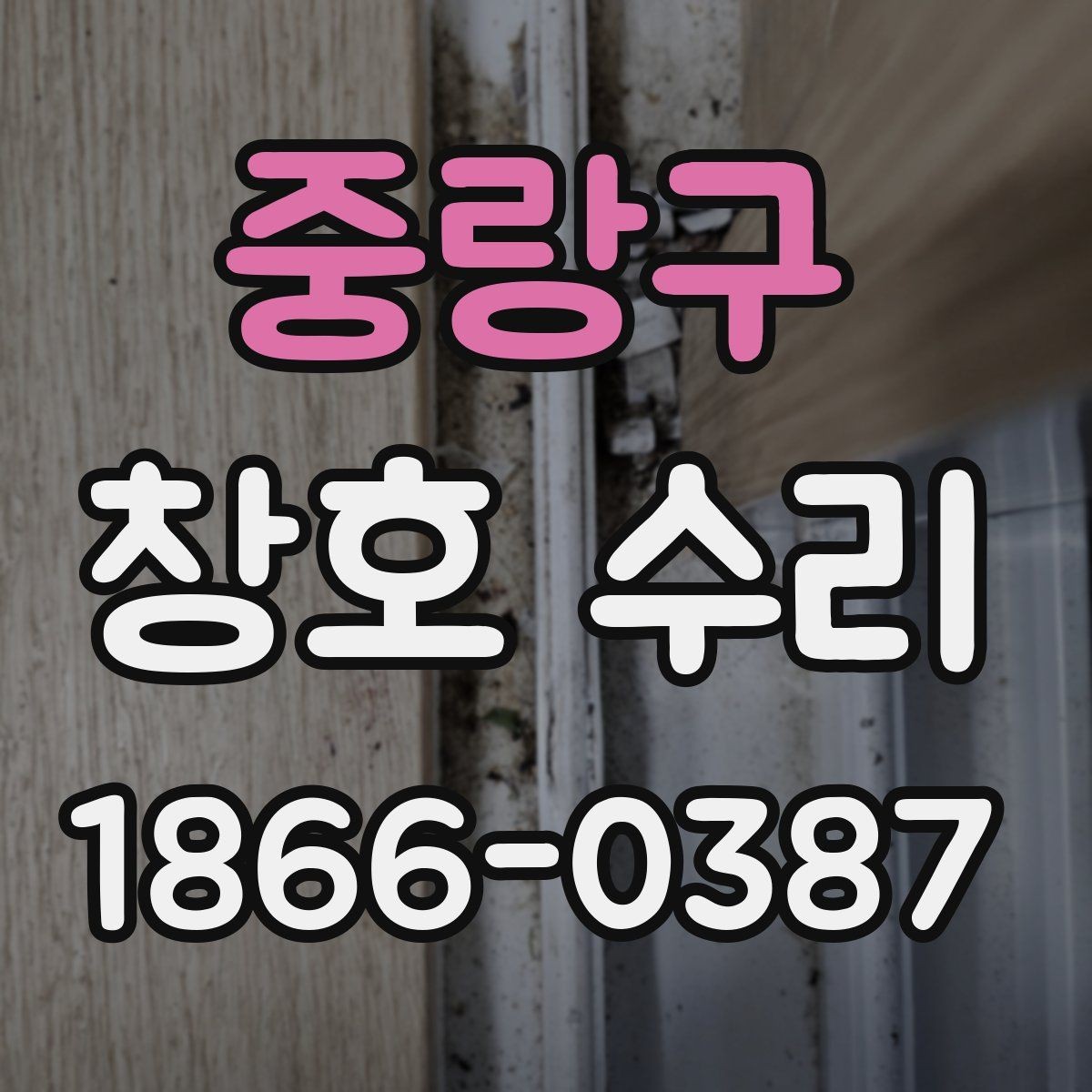 중랑구 창호 수리 후 창문 열림이 부드러워지는 이유