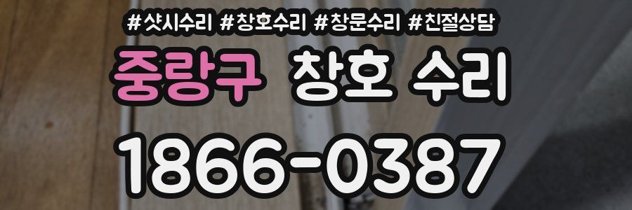 중랑구 창호 수리