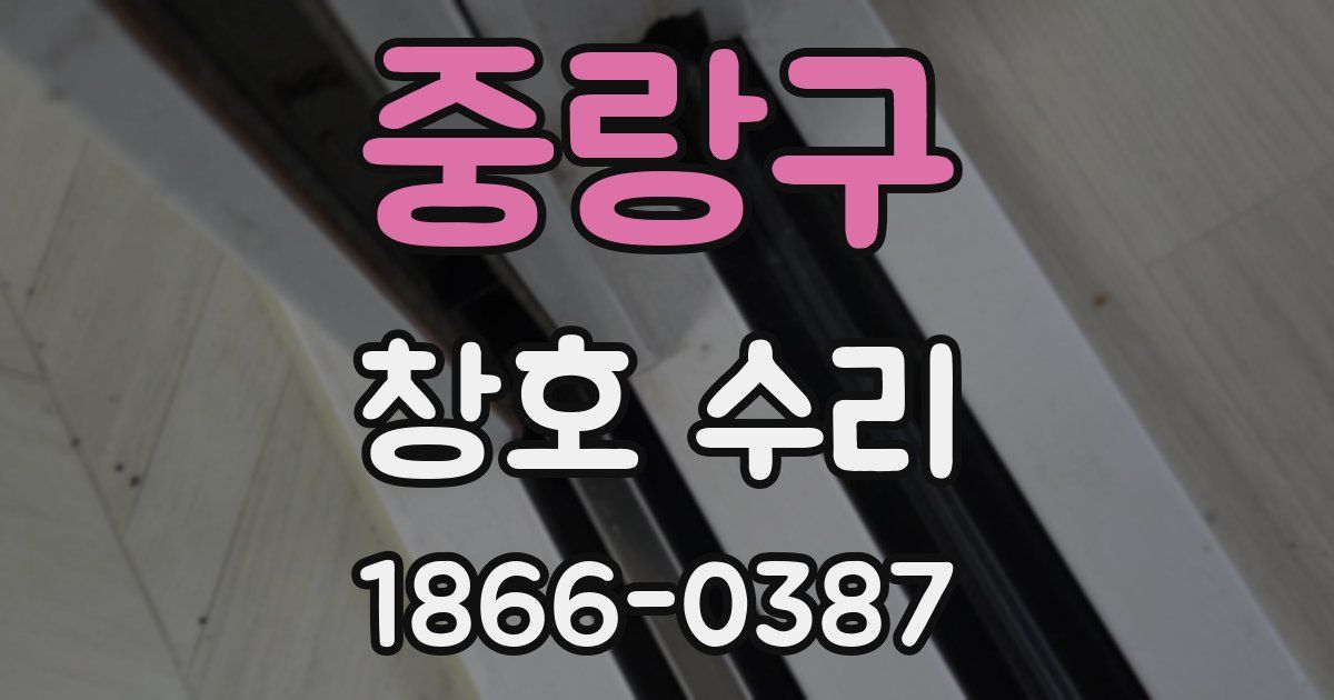 중랑구 창호 수리