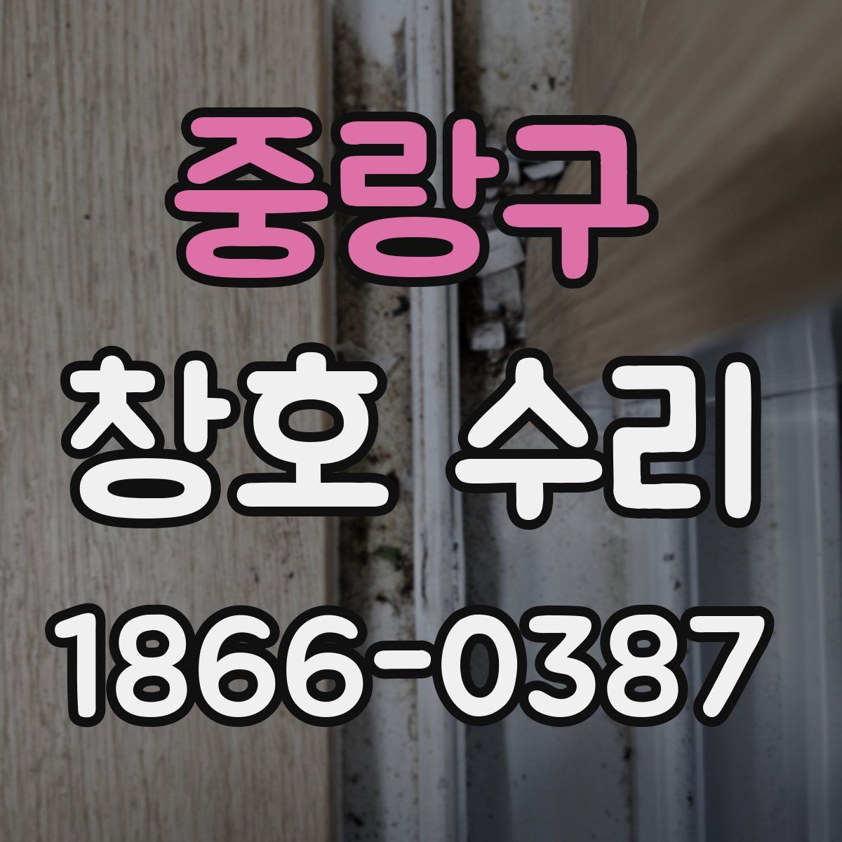 중랑구 창호 수리