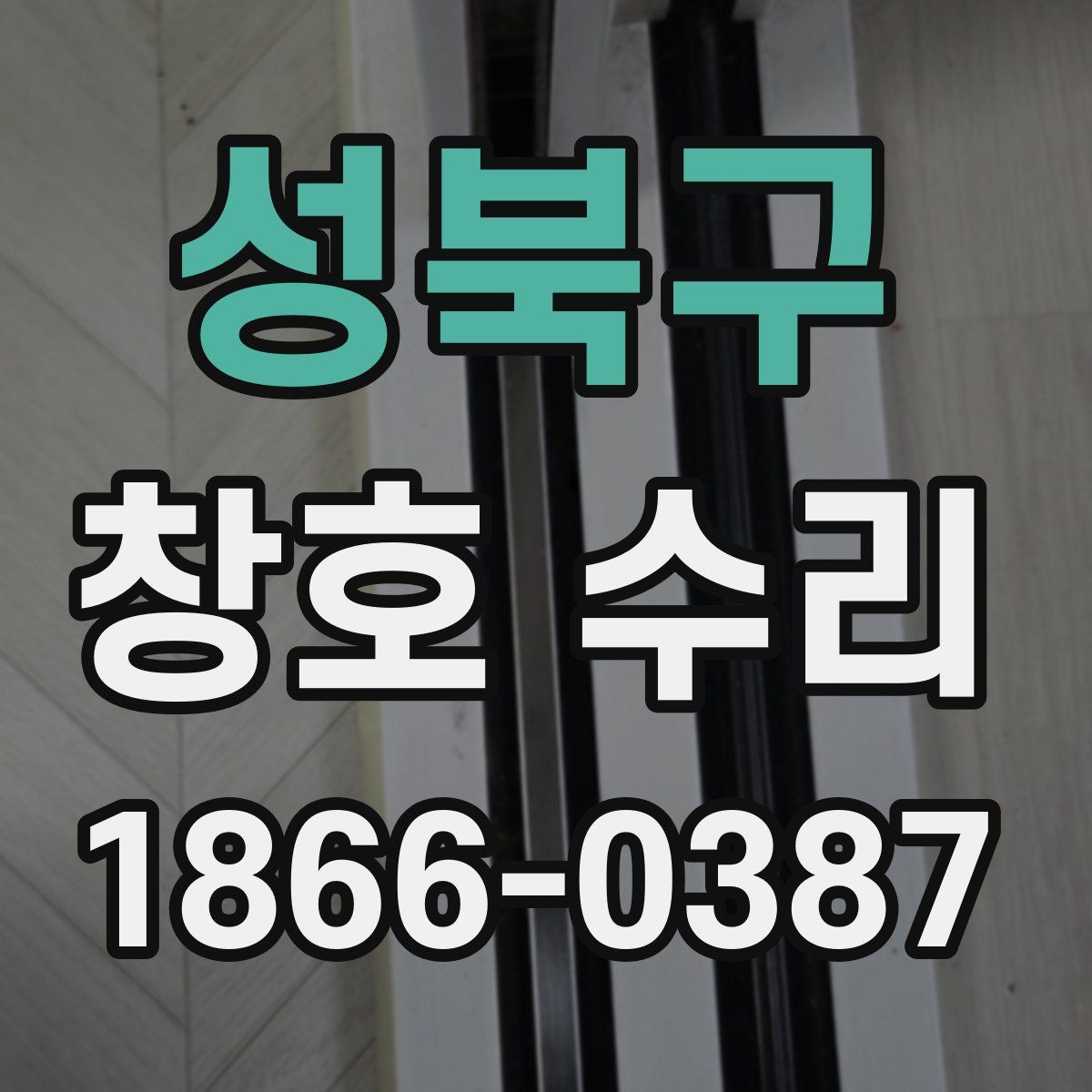 성북구 창호 수리