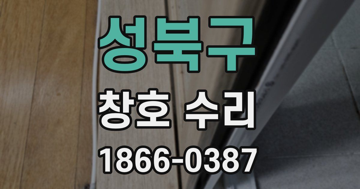 성북구 창호 수리