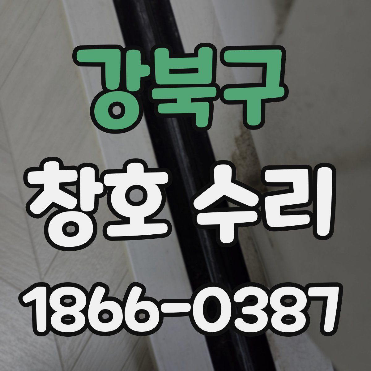 강북구 창호 수리