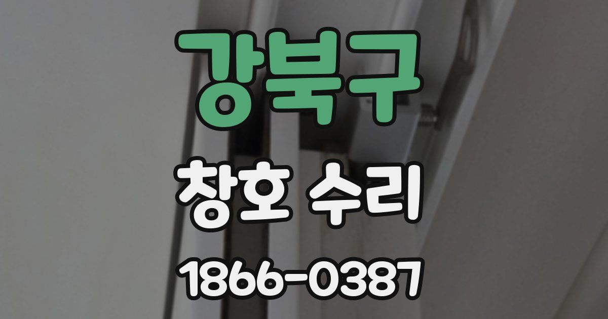 강북구 창호 수리